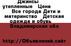 Джинсы diesel утепленные › Цена ­ 1 500 - Все города Дети и материнство » Детская одежда и обувь   . Владимирская обл.